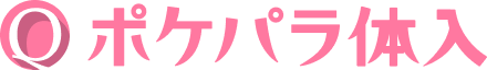ポケパラ体入