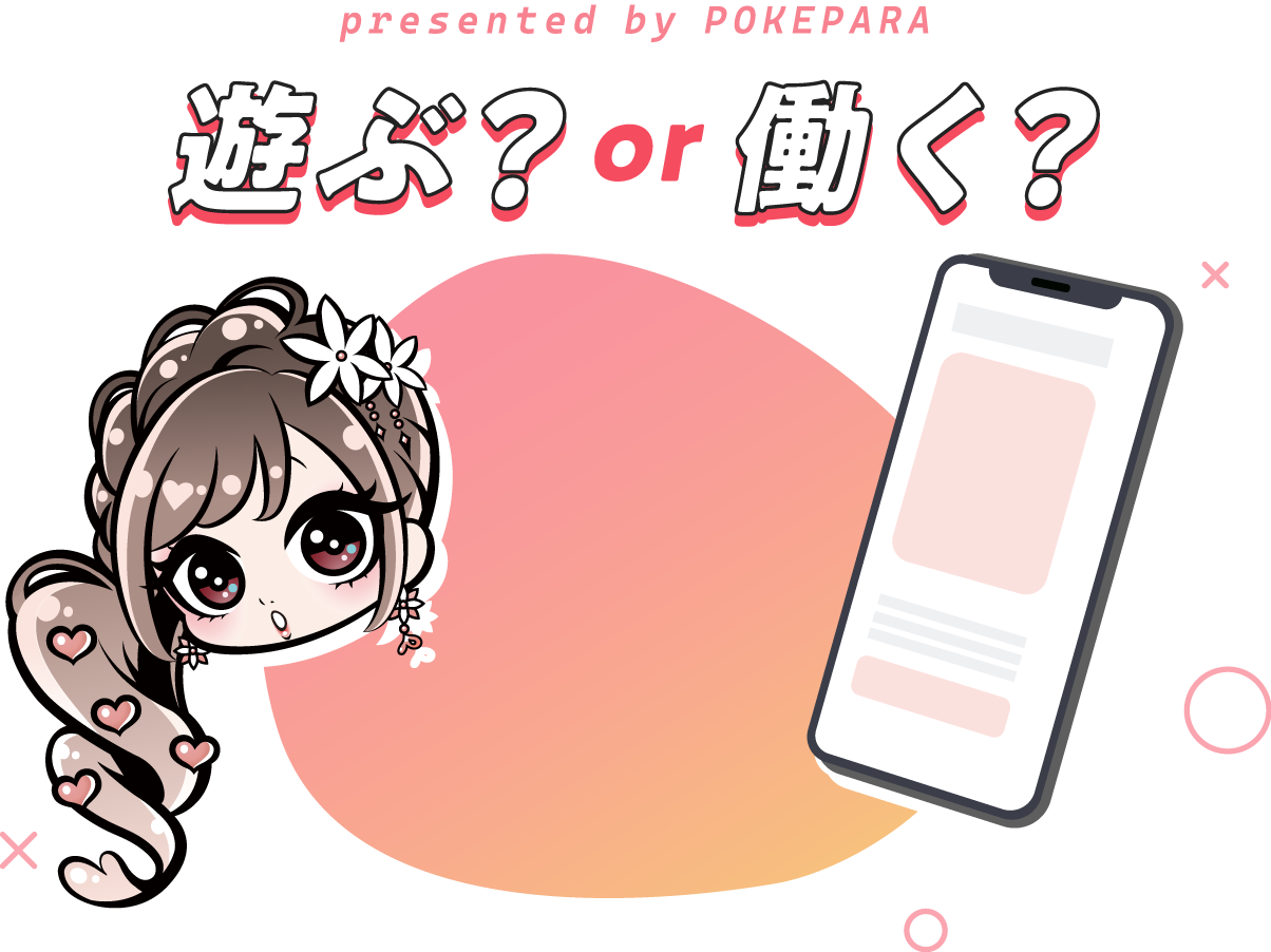 遊ぶ？働く？3秒でかんたん診断！