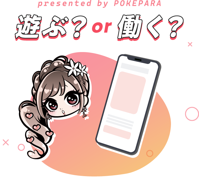 遊ぶ？働く？3秒でかんたん診断！